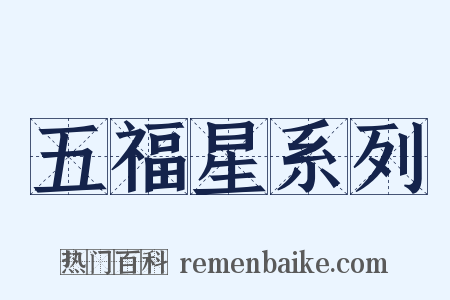 五福星系列是什么意思的图片
